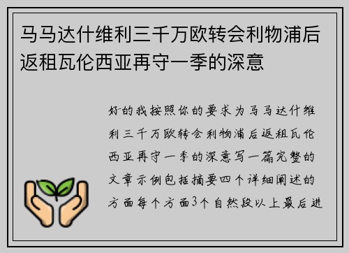 马马达什维利三千万欧转会利物浦后返租瓦伦西亚再守一季的深意