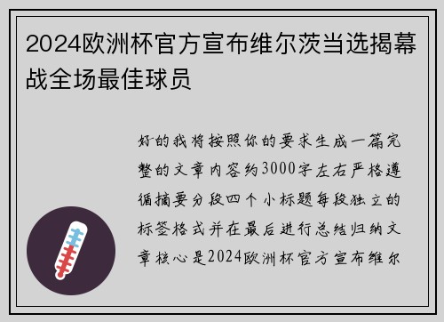 2024欧洲杯官方宣布维尔茨当选揭幕战全场最佳球员