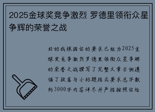 2025金球奖竞争激烈 罗德里领衔众星争辉的荣誉之战