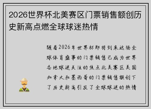 2026世界杯北美赛区门票销售额创历史新高点燃全球球迷热情