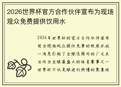 2026世界杯官方合作伙伴宣布为现场观众免费提供饮用水