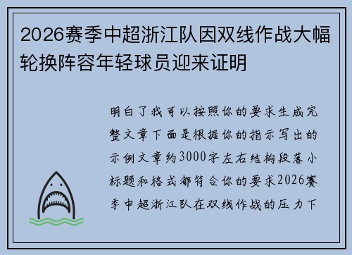 2026赛季中超浙江队因双线作战大幅轮换阵容年轻球员迎来证明