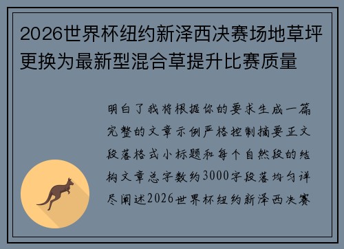 2026世界杯纽约新泽西决赛场地草坪更换为最新型混合草提升比赛质量