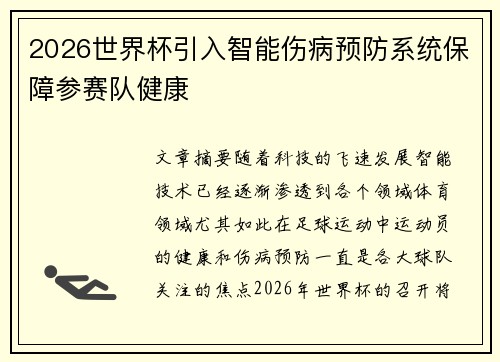 2026世界杯引入智能伤病预防系统保障参赛队健康
