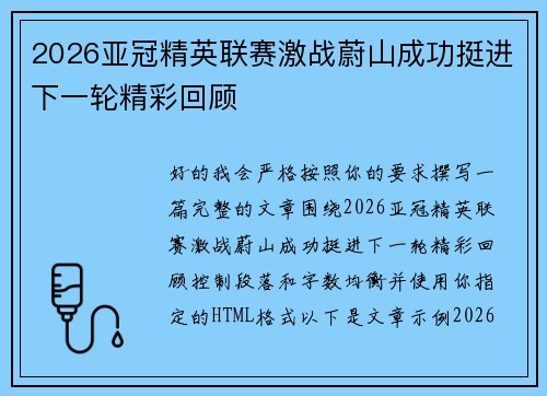 2026亚冠精英联赛激战蔚山成功挺进下一轮精彩回顾