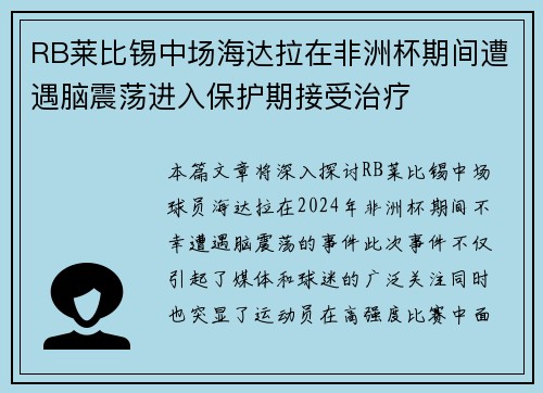 RB莱比锡中场海达拉在非洲杯期间遭遇脑震荡进入保护期接受治疗