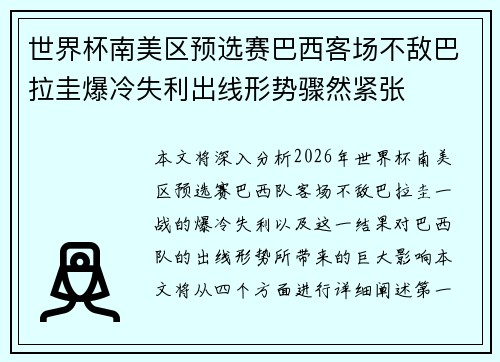 世界杯南美区预选赛巴西客场不敌巴拉圭爆冷失利出线形势骤然紧张