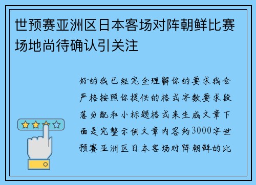 世预赛亚洲区日本客场对阵朝鲜比赛场地尚待确认引关注