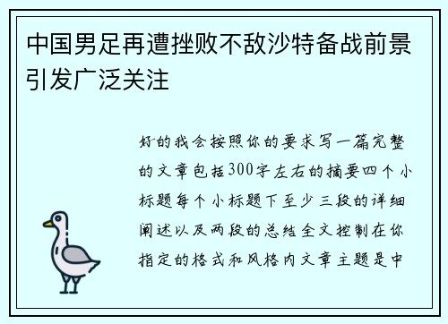 中国男足再遭挫败不敌沙特备战前景引发广泛关注