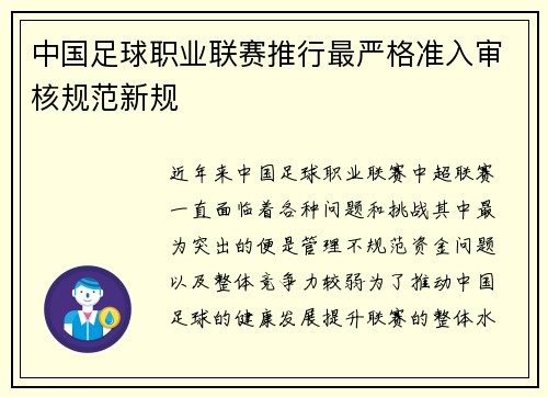 中国足球职业联赛推行最严格准入审核规范新规