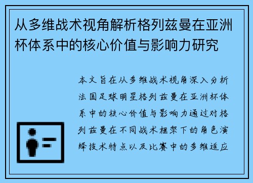 从多维战术视角解析格列兹曼在亚洲杯体系中的核心价值与影响力研究