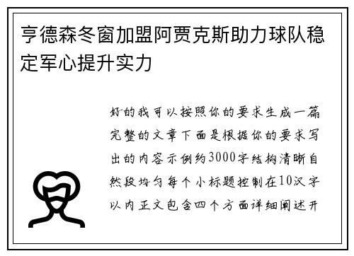 亨德森冬窗加盟阿贾克斯助力球队稳定军心提升实力