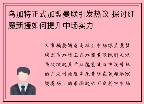 乌加特正式加盟曼联引发热议 探讨红魔新援如何提升中场实力