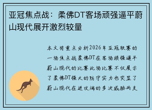 亚冠焦点战：柔佛DT客场顽强逼平蔚山现代展开激烈较量