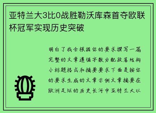 亚特兰大3比0战胜勒沃库森首夺欧联杯冠军实现历史突破