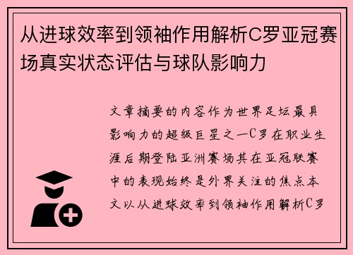 从进球效率到领袖作用解析C罗亚冠赛场真实状态评估与球队影响力