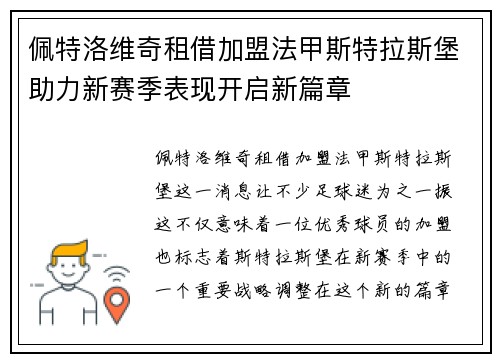 佩特洛维奇租借加盟法甲斯特拉斯堡助力新赛季表现开启新篇章