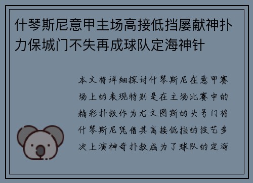 什琴斯尼意甲主场高接低挡屡献神扑力保城门不失再成球队定海神针