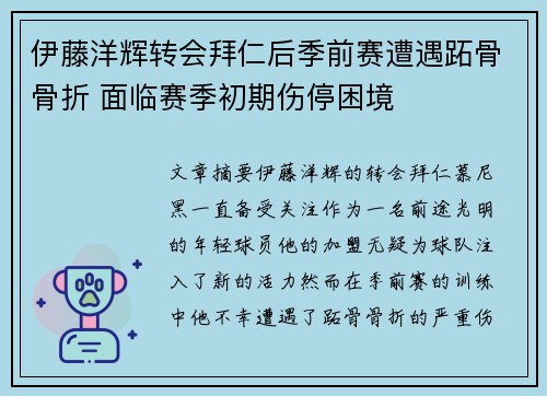 伊藤洋辉转会拜仁后季前赛遭遇跖骨骨折 面临赛季初期伤停困境