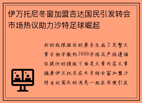 伊万托尼冬窗加盟吉达国民引发转会市场热议助力沙特足球崛起