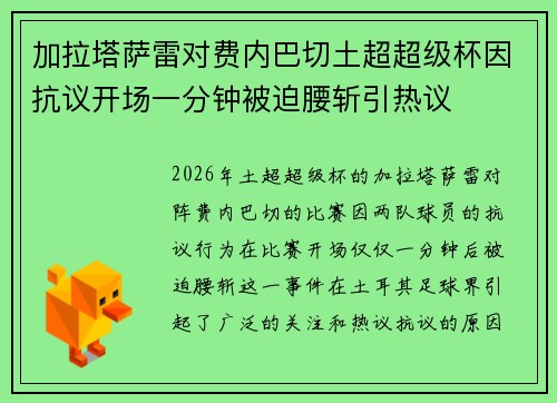 加拉塔萨雷对费内巴切土超超级杯因抗议开场一分钟被迫腰斩引热议