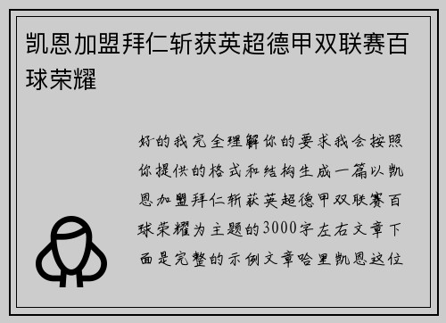 凯恩加盟拜仁斩获英超德甲双联赛百球荣耀