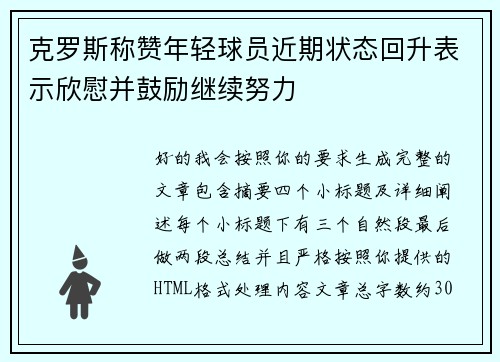 克罗斯称赞年轻球员近期状态回升表示欣慰并鼓励继续努力
