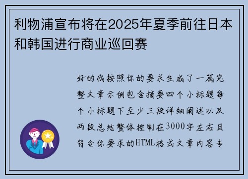 利物浦宣布将在2025年夏季前往日本和韩国进行商业巡回赛