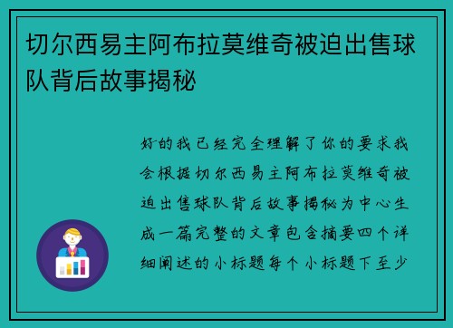切尔西易主阿布拉莫维奇被迫出售球队背后故事揭秘