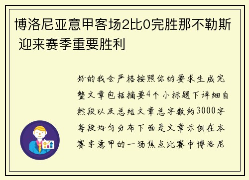 博洛尼亚意甲客场2比0完胜那不勒斯 迎来赛季重要胜利