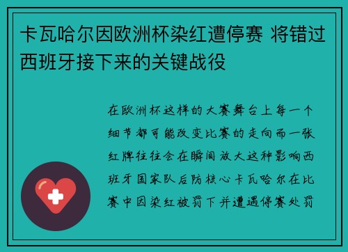 卡瓦哈尔因欧洲杯染红遭停赛 将错过西班牙接下来的关键战役