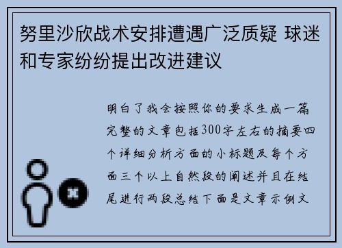 努里沙欣战术安排遭遇广泛质疑 球迷和专家纷纷提出改进建议