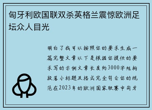 匈牙利欧国联双杀英格兰震惊欧洲足坛众人目光