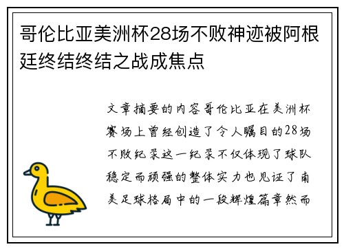 哥伦比亚美洲杯28场不败神迹被阿根廷终结终结之战成焦点