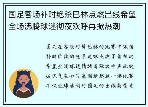 国足客场补时绝杀巴林点燃出线希望全场沸腾球迷彻夜欢呼再掀热潮
