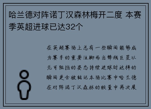 哈兰德对阵诺丁汉森林梅开二度 本赛季英超进球已达32个