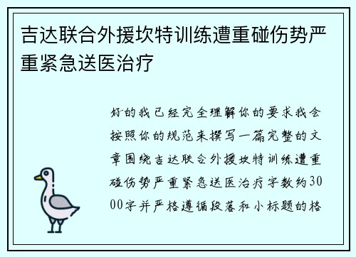 吉达联合外援坎特训练遭重碰伤势严重紧急送医治疗