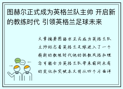 图赫尔正式成为英格兰队主帅 开启新的教练时代 引领英格兰足球未来