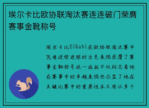 埃尔卡比欧协联淘汰赛连连破门荣膺赛事金靴称号