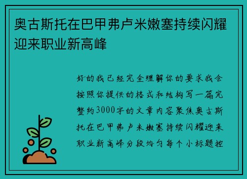 奥古斯托在巴甲弗卢米嫩塞持续闪耀迎来职业新高峰