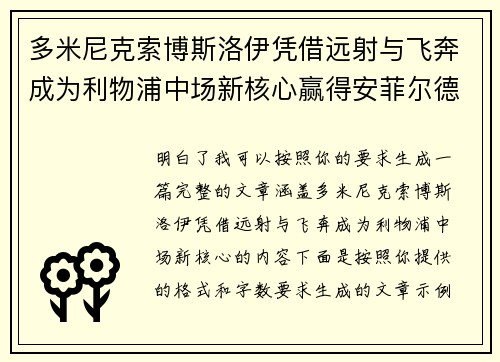 多米尼克索博斯洛伊凭借远射与飞奔成为利物浦中场新核心赢得安菲尔德球迷心