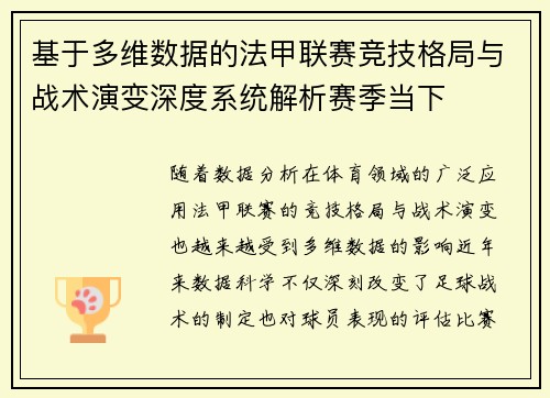 基于多维数据的法甲联赛竞技格局与战术演变深度系统解析赛季当下