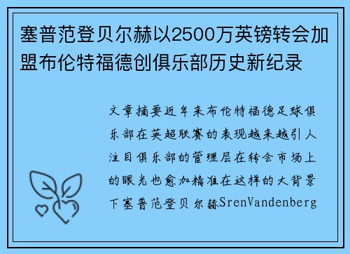 塞普范登贝尔赫以2500万英镑转会加盟布伦特福德创俱乐部历史新纪录