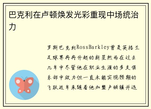 巴克利在卢顿焕发光彩重现中场统治力