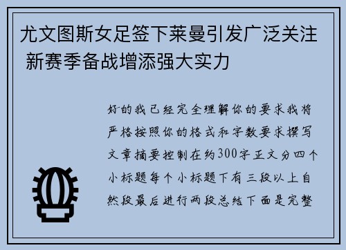 尤文图斯女足签下莱曼引发广泛关注 新赛季备战增添强大实力