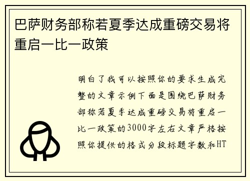 巴萨财务部称若夏季达成重磅交易将重启一比一政策 巴萨财务部称若夏季达成重磅交易将重启一比一政策