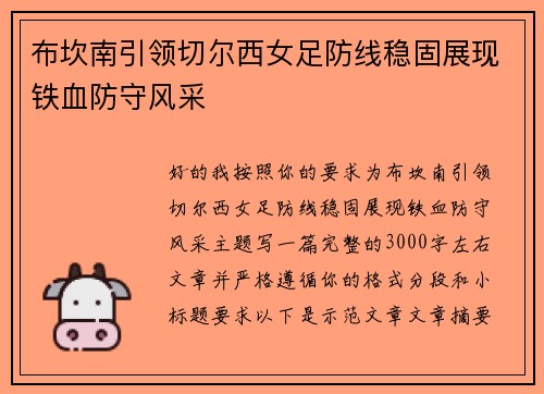 布坎南引领切尔西女足防线稳固展现铁血防守风采 布坎南引领切尔西女足防线稳固展现铁血防守风采