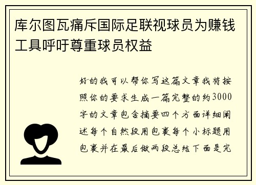 库尔图瓦痛斥国际足联视球员为赚钱工具呼吁尊重球员权益