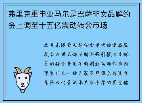 弗里克重申亚马尔是巴萨非卖品解约金上调至十五亿震动转会市场