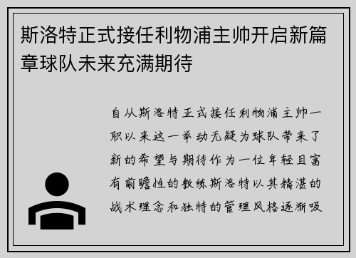 斯洛特正式接任利物浦主帅开启新篇章球队未来充满期待